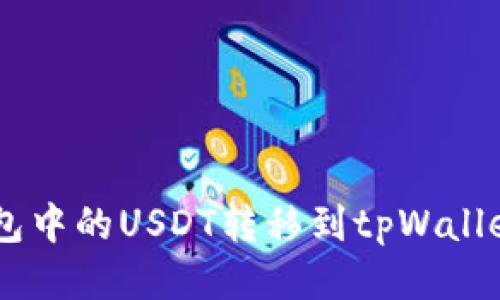 如何将BK钱包中的USDT转移到tpWallet的详细指南