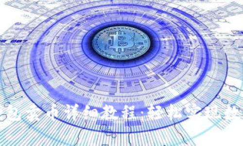 tpWallet钱包卖币详细教程：轻松实现数字资产变现