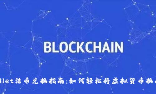 tpWallet法币兑换指南：如何轻松将虚拟货币换成法币
