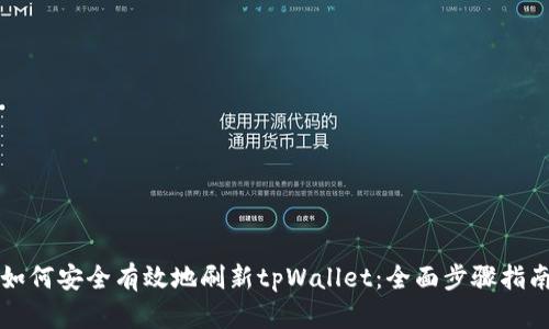 如何安全有效地刷新tpWallet：全面步骤指南