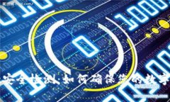 tpWallet安全检测：如何确保