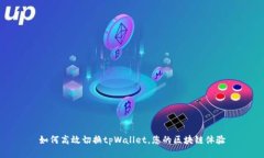 如何高效切换tpWallet，您的