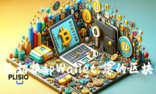 如何高效切换tpWallet，您的区块链体验