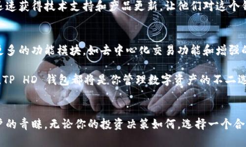   探索 TP HD 钱包：安全、便捷与多币种的完美结合 / 
 guanjianci TP HD 钱包, 加密货币钱包, 数字资产管理 /guanjianci 

引言
在数字货币快速发展的时代，随着比特币、以太坊等加密资产的崛起，安全和管理这些资产的方法变得尤为重要。TP HD 钱包作为一种新兴的加密货币钱包，凭借其独特的设计和便捷的使用体验，吸引了不少用户的目光。本文将深入探讨 TP HD 钱包的功能、优势以及与其他钱包的比较，帮助你全面了解这一数字资产管理工具。

什么是 TP HD 钱包？
TP HD 钱包是一款支持多种加密货币的分层确定性钱包（Hierarchical Deterministic Wallet）。其最大的特色在于用户只需备份一个种子短语，钱包中的所有地址和秘钥都可以通过这个种子短语得到恢复。这样的设计有效降低了用户在备份和恢复过程中的复杂性，适合广泛的用户群体，尤其是那些刚刚入门加密货币投资的新手。

TP HD 钱包的核心功能
TP HD 钱包并不只是一个简单的存储工具，它具备多种核心功能，使其在众多钱包中脱颖而出。首先，它支持的币种范围广泛。用户不仅可以存储主流的比特币和以太坊，也能够管理一些相对小众的加密货币。这无疑为数字资产的管理提供了极大的便利。

其次，TP HD 钱包的用户界面设计友好，交互体验良好。即使是技术水平不高的用户，也能轻松找到所需功能。此外，钱包的交易处理速度较快，用户的每一次操作都能得到及时反馈，让人倍感安心。

安全性：TP HD 钱包的首要关注点
安全性是任何加密货币钱包的重中之重。TP HD 钱包采取多重安全措施，包括私钥本地存储和加密，确保用户的数字资产安全无忧。由于私钥不被存储在云端或服务器上，黑客对钱包的攻击几乎无从下手。

此外，TP HD 钱包还支持多重签名功能。这意味着，进行某些高风险的交易时，可以设定多个确认步骤，只有经过多方授权，交易才能成功完成。这种额外的保护机制，为资产的安全性进一步加码。

如何使用 TP HD 钱包？
对于新手来说，了解如何使用 TP HD 钱包是一个重要的环节。首先，用户需要下载并安装 TP HD 钱包的应用程序。在应用程序中，用户可以选择创建新钱包或导入已有钱包。如果选择创建新钱包，系统将生成一个种子短语，用户务必妥善保管这一短语，因为它是恢复钱包的唯一凭证。

接下来，用户可以通过 TP HD 钱包进行充值。充值的方式通常包括通过交易所转账或接受其他用户的转账。在交易所获取币种后，用户只需将其转入钱包地址即可。此外，TP HD 钱包的发送功能也很简单，用户只需输入接收方的地址和转账金额，即可轻松完成交易。

与其他加密货币钱包的对比
市场上存在众多加密货币钱包，每种钱包都有其独特的特点。与硬件钱包相比，TP HD 钱包在便捷性上有着天然的优势。虽然硬件钱包提供了很高的安全性，但其物理属性使得易用性受到限制。用户在随时需要进行交易时，硬件钱包可能会显得不够灵活。

相较于其他软件钱包，TP HD 钱包的分层确定性特征使其在管理多个币种时显得尤为高效。许多软件钱包需要为每个币种创建单独的地址，而 TP HD 钱包只需一个种子短语便能生成无限多的地址，大大简化了管理流程。

用户体验与社区反馈
在用户体验方面，TP HD 钱包获得了不少用户的好评。界面简洁，功能布局清晰，使得新用户能迅速上手。同时，TP HD 钱包在交易的稳定性和快速性方面也得到了用户的认可。许多人表示，相比较于其他钱包，TP HD 钱包的交易延迟明显更低，给他们的投资决策带来了极大的便利。

社区反馈也是我们评估一个产品的重要指标。TP HD 钱包在社交媒体和各大论坛上，用户纷纷分享使用心得并进行评价。大多数用户表示，能够迅速获得技术支持和产品更新，让他们对这个钱包充满信心。同时，TP HD 钱包团队在产品更新中也积极采纳用户反馈，不断功能，使得用户体验持续提升。

未来展望：TP HD 钱包的发展方向
面对不断变化的数字货币市场，TP HD 钱包的未来发展潜力无疑是广阔的。未来，开发团队将持续关注市场的动态，逐步添加新币种的支持以及更多的功能模块，如去中心化交易功能和增强的隐私保护措施等。此外，TP HD 钱包团队计划与更多的商业实体合作，推动钱包的实际应用场景，为用户提供更全面的信息与服务。

总的来说，TP HD 钱包作为一种便捷、安全的加密货币钱包，在资产管理、交易效率等方面都表现出色。无论你是资深的加密货币投资者还是新手，TP HD 钱包都将是你管理数字资产的不二选择。

结语
随着加密货币逐渐走入人们的日常生活，安全、便捷的资金管理工具愈加重要。TP HD 钱包以其独特的特点和强大的功能，正在赢得越来越多用户的青睐。无论你的投资决策如何，选择一个合适的钱包始终是成功的重要因素。希望本文能够帮助你更深入地了解 TP HD 钱包，为你的数字资产管理带来新的思路与灵感。