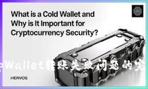 解决tpWallet转账失败问题的完整指南