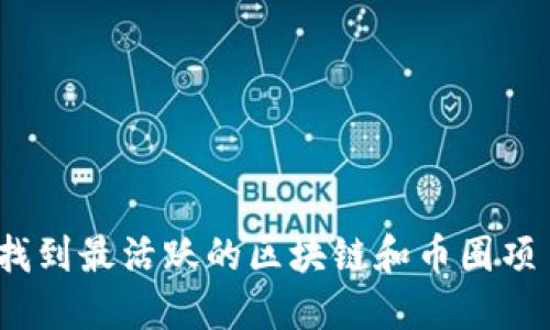 在哪里可以找到最活跃的区块链和币圈项目推广平台？