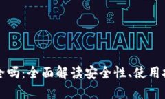 TP币安钱包安全吗：全面解读安全性、使用技巧与