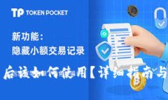 tpWallet下载后该如何使用？详细指南与常见问题解