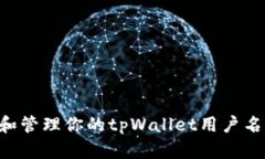 如何创建和管理你的tpWallet用户名：全面指南