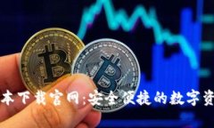 tpWallet最新版本下载官网：安全便捷的数字资产管