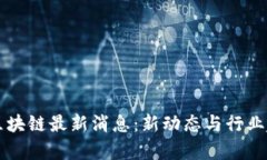 宙斯盾区块链最新消息：
