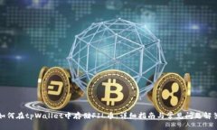 如何在tpWallet中存储FIL币：