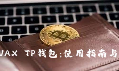 全面解析AVAX TP钱包：使用指南与安全性分析