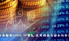 全面解析AVAX TP钱包：使用