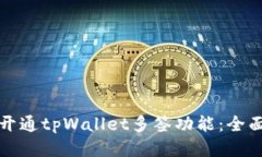 如何开通tpWallet多签功能：