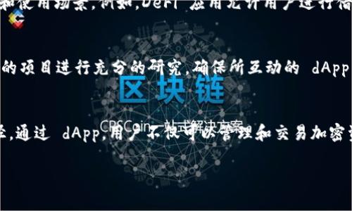 在区块链和加密货币的语境中，“dApp” 是“去中心化应用程序”（Decentralized Application）的缩写。它们通常运行在区块链网络上，使用智能合约来管理应用程序的后端，从而实现去中心化的特点。

tpWallet 是一款常用的数字货币钱包，能够存储和管理多种加密资产，包括代币和币种。tpWallet 中的“应用”（app）功能可以被称为 dApp，因为它们通常是与区块链连接的，允许用户通过钱包直接与不同的去中心化服务进行交互。

以下是一些内容进一步澄清这个概念：

dApp与传统应用的区别
在深入探讨之前，理解 dApp 和传统应用之间的区别至关重要。传统应用一般是在中心化的服务器上运行，依赖于单一的实体进行管理和维护。相反，dApp 则通过智能合约和区块链技术实现去中心化，这使得任何人都能参与，并且任何数据都无法被单方篡改。

tpWallet中的dApp功能
tpWallet 作为一款多功能数字钱包，它不仅支持加密资产的存储和交易，还通过其 dApp 功能，让用户能够直接访问各种区块链服务。用户可以在钱包内轻松地进行去中心化交易、借贷以及参与各种去中心化金融（DeFi）项目。

如何使用tpWallet中的dApp
对于新用户来说，使用 tpWallet 中的 dApp 可能会有些复杂，但实际上，过程是相对简单的。首先，用户需要下载并安装 tpWallet，然后创建或导入一个钱包。在钱包主界面，用户可以找到 dApp 选项，通过其快速访问到不同的去中心化应用程序。

dApp的多样性与选择
在 tpWallet 中，用户可以看到多种类别的 dApp，包括 DeFi、NFT、市集等。每种 dApp 都有其特定的功能和使用场景。例如，DeFi 应用允许用户进行借贷、流动性挖掘，而 NFT 市场则让用户能够创建、购买和销售数字艺术品或收藏品。

安全性与风险
尽管 dApp 提供了许多好处，但在使用时也要注意潜在的风险。由于去中心化的特性，用户需要对自己参与的项目进行充分的研究。确保所互动的 dApp 是信任的，并认真评估风险，因为不仅可能会面临技术故障，还可能存在诈骗的可能性。

总结
总之，tpWallet 中的 app 实际上可以被视为 dApp，它们为用户提供了一个进入去中心化世界的便捷途径。通过 dApp，用户不仅可以管理和交易加密资产，还能参与到全新的金融生态系统中，为未来的数字经济打开了一扇新的大门。

希望这些信息能帮助你更好地理解 tpWallet 中的 dApp 功能及其价值。