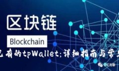 如何导入已有的tpWallet：详细指南与常见问题解答