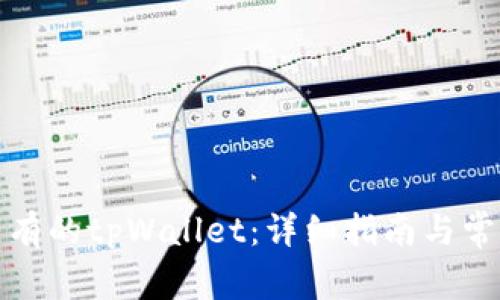 如何导入已有的tpWallet：详细指南与常见问题解答