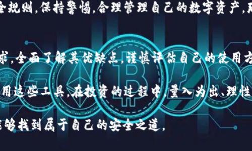 tpWallet有毒吗？揭秘这款钱包的安全性与用户体验

tpWallet, 数字钱包, 安全性/guanjianci

引言
在数字货币时代，选择一款安全、易用的数字钱包对投资者来说至关重要。tpWallet是一款备受关注的数字钱包，但伴随而来的是关于其安全性和用户体验的讨论。有用户提出：“tpWallet有毒吗？”这个问题不仅反映了对该钱包的关切，也体现了人们对于数字资产安全与隐私保护的高度重视。

什么是tpWallet？
tpWallet是一款面向多个区块链平台的数字资产管理工具，用户可以使用它来存储、发送和接收各种数字货币。相较于传统钱包，tpWallet主打的是便捷性与安全性，支持多种加密货币，方便用户进行多样化的投资。

tpWallet的主要功能
tpWallet不仅提供基本的数字货币存储功能，还集成了多种其他实用功能，例如内置交易所、资产管理工具以及多重签名安全防护等功能。用户可以轻松查看自己的资产状况，进行实时交易，此外，它还具有较高的用户友好性，界面清新直观，适合新手使用。

安全性分析：tpWallet的防护措施
如今，网络安全问题频繁发生，对数字钱包而言，安全性是头等大事。tpWallet在这方面采取了多项措施以保护用户资产，比如：
ul
    listrong私钥管理：/strong用户的私钥存储在本地设备上，不会上传到服务器。这意味着即使钱包的服务器遭到攻击，用户的资产仍然不会受到威胁。/li
    listrong双重认证：/strongtpWallet还支持双重认证功能，用户在进行高风险操作时会收到短信或邮件提醒，增加了账户的安全性。/li
    listrong定期安全更新：/strongtpWallet的开发团队会定期推出更新，以修复潜在的安全漏洞和增强钱包的整体安全性。/li
/ul

用户体验：tpWallet的优缺点
在用户体验方面，tpWallet也是一把双刃剑，既有其优点，也存在一些不足之处。
h4优点/h4
ul
    listrong界面友好：/strongtpWallet的界面设计十分简洁，初学者也能快速上手，轻松找到所需功能。/li
    listrong多币种支持：/strong支持多种加密货币，让用户无需频繁切换钱包，更加便利。/li
    listrong功能全面：/strong既支持交易、资产管理，也有社区交流功能，帮助用户获取更多信息与建议。/li
/ul
h4缺点/h4
ul
    listrong客服反应不及时：/strong部分用户反映，在使用过程中遇到问题时，客服的响应时间较长，影响了解决问题的效率。/li
    listrong高频交易费用：/strong尽管tpWallet的交易费用整体较低，但对频繁交易的用户而言，手续费依然可能构成一笔开支。/li
/ul

社区口碑：用户对tpWallet的看法
在社交媒体和数字货币论坛上，关于tpWallet的讨论层出不穷。一些用户分享了自己的使用体验，并给出了积极的评价。同时，也有一些用户提出了建设性的意见与建议。整体来看，用户对tpWallet的评价呈现出一定的分歧，这也反映了数字钱包市场的多样性与竞争性。

tpWallet真的“有毒”吗？
基于上述分析，很难简单地将tpWallet归类为“有毒”或“无害”。对于不同的用户而言，tpWallet的体验各有不同。如果用户在使用时遵循基本的安全规则，保持警惕，合理管理自己的数字资产，那么tpWallet能够为他们提供便捷的服务。在网络安全这个复杂的领域，所谓的“毒”更多是对风险的敏感与警惕，而非仅仅指某款产品的安全隐患。

总结与建议
综上所述，tpWallet作为一款数字钱包，其安全性与用户体验均具有各自的特点和潜在问题。如果你正在考虑使用tpWallet，此刻需要结合自身需求，全面了解其优缺点，谨慎评估自己的使用方式。最终，做好两手准备，既体验现代科技带来的便捷，同时也要强化自己的安全意识，这才是应对数字货币时代的一剂良方。

随着区块链与数字货币的发展，tpWallet等数字钱包的使用将愈加普遍。用户应保持关注，跟进相关的安全与技术动态，以确保能够安全、高效地使用这些工具。在投资的过程中，量入为出、理性决策也是至关重要的，希望每一位投资者都能找到最适合自己的数字资产管理方式。

最后，记住，数字资产的安全不仅依赖于钱包软件的安全性，更多时候，用户个人的操作习惯与安全意识同样重要。希望大家在数字货币的世界中，能够找到属于自己的安全之道。