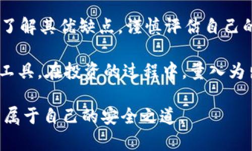 tpWallet有毒吗？揭秘这款钱包的安全性与用户体验

tpWallet, 数字钱包, 安全性/guanjianci

引言
在数字货币时代，选择一款安全、易用的数字钱包对投资者来说至关重要。tpWallet是一款备受关注的数字钱包，但伴随而来的是关于其安全性和用户体验的讨论。有用户提出：“tpWallet有毒吗？”这个问题不仅反映了对该钱包的关切，也体现了人们对于数字资产安全与隐私保护的高度重视。

什么是tpWallet？
tpWallet是一款面向多个区块链平台的数字资产管理工具，用户可以使用它来存储、发送和接收各种数字货币。相较于传统钱包，tpWallet主打的是便捷性与安全性，支持多种加密货币，方便用户进行多样化的投资。

tpWallet的主要功能
tpWallet不仅提供基本的数字货币存储功能，还集成了多种其他实用功能，例如内置交易所、资产管理工具以及多重签名安全防护等功能。用户可以轻松查看自己的资产状况，进行实时交易，此外，它还具有较高的用户友好性，界面清新直观，适合新手使用。

安全性分析：tpWallet的防护措施
如今，网络安全问题频繁发生，对数字钱包而言，安全性是头等大事。tpWallet在这方面采取了多项措施以保护用户资产，比如：
ul
    listrong私钥管理：/strong用户的私钥存储在本地设备上，不会上传到服务器。这意味着即使钱包的服务器遭到攻击，用户的资产仍然不会受到威胁。/li
    listrong双重认证：/strongtpWallet还支持双重认证功能，用户在进行高风险操作时会收到短信或邮件提醒，增加了账户的安全性。/li
    listrong定期安全更新：/strongtpWallet的开发团队会定期推出更新，以修复潜在的安全漏洞和增强钱包的整体安全性。/li
/ul

用户体验：tpWallet的优缺点
在用户体验方面，tpWallet也是一把双刃剑，既有其优点，也存在一些不足之处。
h4优点/h4
ul
    listrong界面友好：/strongtpWallet的界面设计十分简洁，初学者也能快速上手，轻松找到所需功能。/li
    listrong多币种支持：/strong支持多种加密货币，让用户无需频繁切换钱包，更加便利。/li
    listrong功能全面：/strong既支持交易、资产管理，也有社区交流功能，帮助用户获取更多信息与建议。/li
/ul
h4缺点/h4
ul
    listrong客服反应不及时：/strong部分用户反映，在使用过程中遇到问题时，客服的响应时间较长，影响了解决问题的效率。/li
    listrong高频交易费用：/strong尽管tpWallet的交易费用整体较低，但对频繁交易的用户而言，手续费依然可能构成一笔开支。/li
/ul

社区口碑：用户对tpWallet的看法
在社交媒体和数字货币论坛上，关于tpWallet的讨论层出不穷。一些用户分享了自己的使用体验，并给出了积极的评价。同时，也有一些用户提出了建设性的意见与建议。整体来看，用户对tpWallet的评价呈现出一定的分歧，这也反映了数字钱包市场的多样性与竞争性。

tpWallet真的“有毒”吗？
基于上述分析，很难简单地将tpWallet归类为“有毒”或“无害”。对于不同的用户而言，tpWallet的体验各有不同。如果用户在使用时遵循基本的安全规则，保持警惕，合理管理自己的数字资产，那么tpWallet能够为他们提供便捷的服务。在网络安全这个复杂的领域，所谓的“毒”更多是对风险的敏感与警惕，而非仅仅指某款产品的安全隐患。

总结与建议
综上所述，tpWallet作为一款数字钱包，其安全性与用户体验均具有各自的特点和潜在问题。如果你正在考虑使用tpWallet，此刻需要结合自身需求，全面了解其优缺点，谨慎评估自己的使用方式。最终，做好两手准备，既体验现代科技带来的便捷，同时也要强化自己的安全意识，这才是应对数字货币时代的一剂良方。

随着区块链与数字货币的发展，tpWallet等数字钱包的使用将愈加普遍。用户应保持关注，跟进相关的安全与技术动态，以确保能够安全、高效地使用这些工具。在投资的过程中，量入为出、理性决策也是至关重要的，希望每一位投资者都能找到最适合自己的数字资产管理方式。

最后，记住，数字资产的安全不仅依赖于钱包软件的安全性，更多时候，用户个人的操作习惯与安全意识同样重要。希望大家在数字货币的世界中，能够找到属于自己的安全之道。