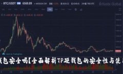 TP硬钱包安全吗？全面解析TP硬钱包的安全性与使