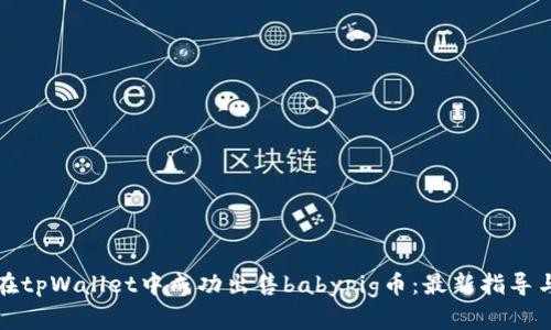 如何在tpWallet中成功出售babypig币：最新指导与技巧