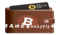 如何在tpWallet中成功出售babypig币：最新指导与技