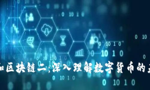 揭秘比特币和区块链二：深入理解数字货币的未来发展路径