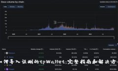 如何导入误删的tpWallet：完