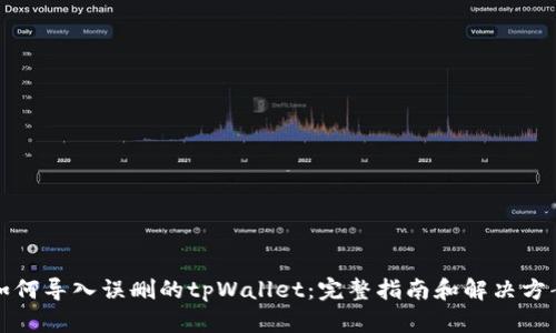 如何导入误删的tpWallet：完整指南和解决方案
