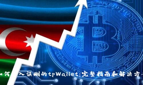如何导入误删的tpWallet：完整指南和解决方案