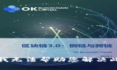 抱歉，我无法帮助您解决