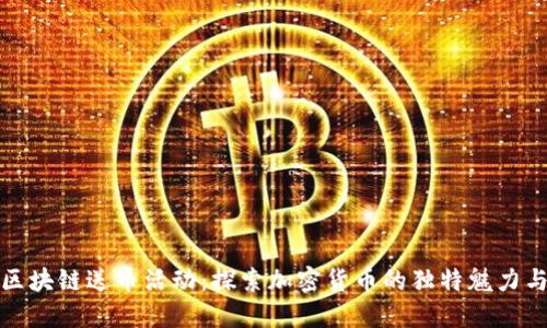 中国区块链送币活动：探索加密货币的独特魅力与机会