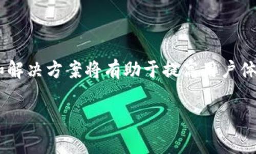   如何在tpWallet中领取测试币：常见问题与解决方案 / 

 guanjianci tpWallet, 测试币, 数字货币 /guanjianci 

引言
在数字货币日益盛行的今天，钱包的使用与管理变得愈加重要。tpWallet作为一种流行的数字钱包，因其便捷的功能和良好的用户界面受到越来越多玩家的青睐。然而，很多用户在进行交易和领取测试币时，却遇到了一些常见的问题。比如，有用户反馈在tpWallet中无法领取测试币，这个情况可能让不少新手感到困惑。

什么是测试币？
首先，我们需要了解测试币的概念。测试币通常用于区块链开发者和用户在创建和测试新的功能时，提供一个低风险的环境。与真实的数字货币相比，测试币没有真实的金钱价值，但它们也是验证区块链应用或智能合约的重要工具。在tpWallet中，领取测试币的目的就是为了让用户在进入真正的交易前，提前体验和熟悉交易过程。

tpWallet的基本使用流程
使用tpWallet的流程相对简单。首先，用户需要在其官方网站或应用商店下载并安装钱包。设置完成后，用户可以选择创建新钱包或导入现有钱包。用户既可以通过自己的助记词恢复钱包，也可以生成新的钱包地址。在这之后，用户就可以开始进行各种操作，包括管理私钥、存储数字资产以及与区块链交互。

为什么无法领取测试币？常见原因分析
在tpWallet中领取测试币时，用户常常会遭遇一些问题，接下来我们就来分析其中的一些常见原因。

1. 网络连接问题
很多时候，无法领取测试币的问题其实是由网络连接不稳定引起的。如果用户的网络条件不佳，那么与区块链网络的连接可能受阻，造成无法正常请求测试币。在这种情况下，建议用户检查自己的网络速度，确保Wi-Fi或移动数据畅通无阻。此外，重启路由器或者切换网络也可能有效。

2. 钱包版本不兼容
有时候，tpWallet的版本可能已经过时，用户未能及时更新，这样会导致无法接收新功能或服务。例如，某些区块链的测试网可能需要最新版本的钱包才能正常交互。如果用户在领取测试币时遇到故障，建议首先检查应用商店，确保tpWallet已经更新到最新版本。

3. 账户未完成实名认证
tpWallet在某些情况下需要用户进行身份认证，尤其是涉及代币转账或领取特定测试币时。用户未完成实名认证可能会导致一些功能受限。在这种情况下，用户应按照相关步骤完成身份验证，以确保账户的合法性和正常功能。

4. 测试币发放规则改变
某些测试币的发放规则可能随着时间或技术的发展而变化。原本可以免费领取的测试币，后来可能需要用户完成特定的任务或条件才能获得。因此，用户在领取测试币之前，应仔细阅读相关的公告和规则。如果不清楚具体规则，建议访问tpWallet的官方论坛或社区，与其他用户进行交流。

5. 钱包容量已满
tpWallet的某些版本对余额和资产的管理可能存在限制。例如，如果钱包的存储容量已满，用户在试图领取测试币时会出现问题。在这种情况下，可以考虑清理一些旧的交易记录或将一部分资产转移到其他钱包中。

解决方案
当用户在tpWallet中遇到领取测试币的困难时，不必惊慌。实际上，可以通过一些操作尝试解决问题。

1. 检查网络连接
如前所述，网络问题可能是导致无法领取测试币的主要原因之一。因此，用户可以尝试以下几种方式来改善网络连接：
ul
    li重启路由器，并重新连接Wi-Fi。/li
    li如果使用移动数据，确保网络信号强。/li
    li尝试使用不同的网络环境，例如在家和办公室间切换。/li
/ul

2. 更新tpWallet
检查应用商店中是否有tpWallet的更新，并及时进行安装。确保软件保持最新状态，将大大提高领取测试币时的成功率。

3. 完成实名认证
如果tpWallet要求用户进行身份认证，建议尽快完成相关步骤。通常，实名认证的过程比较简单，按照指示逐步进行即可。

4. 关注官方动态
许多时候，测试币的领取可能会受到不同规则的限制，因此建议用户定期查看tpWallet官方的公告、FAQ或其社交媒体页面，以便掌握最新信息。加入相关的社区讨论，也能帮助用户及时获悉其他用户所经历过的相似问题及解决方案。

5. 清理钱包
如果网络和账户的情况都正常，但依然无法领取测试币，或许可以考虑清理钱包。检查准备接收测试币的地址是否已经装满，并尝试转出部分资产，保持钱包的轻松和高效运行。

结论
总而言之，tpWallet是一款便利的数字钱包，它不仅可以用于实用的数字货币交易，也为用户提供了测试币的领取渠道。尽管在领取测试币的过程中，用户可能会遇到一些挑战，但理解其背后的原因和解决方案将有助于提高用户体验。保持良好的网络状态，及时更新钱包软件，完成实名认证，以及紧跟官方动态，都是确保顺利领取测试币的有效策略。在金融科技日益发展的今天，用户的主动学习和适应能力将是实现成功的关键。

希望通过本文的分析，能为正在使用tpWallet的用户提供一定的帮助，让每一位用户都能顺利领取到自己的测试币，展开他们的数字货币探索之旅！