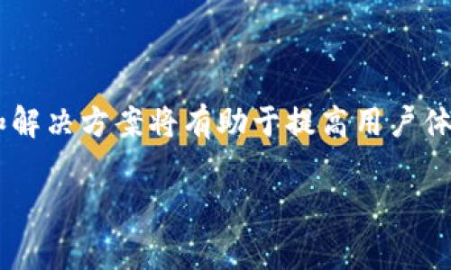   如何在tpWallet中领取测试币：常见问题与解决方案 / 

 guanjianci tpWallet, 测试币, 数字货币 /guanjianci 

引言
在数字货币日益盛行的今天，钱包的使用与管理变得愈加重要。tpWallet作为一种流行的数字钱包，因其便捷的功能和良好的用户界面受到越来越多玩家的青睐。然而，很多用户在进行交易和领取测试币时，却遇到了一些常见的问题。比如，有用户反馈在tpWallet中无法领取测试币，这个情况可能让不少新手感到困惑。

什么是测试币？
首先，我们需要了解测试币的概念。测试币通常用于区块链开发者和用户在创建和测试新的功能时，提供一个低风险的环境。与真实的数字货币相比，测试币没有真实的金钱价值，但它们也是验证区块链应用或智能合约的重要工具。在tpWallet中，领取测试币的目的就是为了让用户在进入真正的交易前，提前体验和熟悉交易过程。

tpWallet的基本使用流程
使用tpWallet的流程相对简单。首先，用户需要在其官方网站或应用商店下载并安装钱包。设置完成后，用户可以选择创建新钱包或导入现有钱包。用户既可以通过自己的助记词恢复钱包，也可以生成新的钱包地址。在这之后，用户就可以开始进行各种操作，包括管理私钥、存储数字资产以及与区块链交互。

为什么无法领取测试币？常见原因分析
在tpWallet中领取测试币时，用户常常会遭遇一些问题，接下来我们就来分析其中的一些常见原因。

1. 网络连接问题
很多时候，无法领取测试币的问题其实是由网络连接不稳定引起的。如果用户的网络条件不佳，那么与区块链网络的连接可能受阻，造成无法正常请求测试币。在这种情况下，建议用户检查自己的网络速度，确保Wi-Fi或移动数据畅通无阻。此外，重启路由器或者切换网络也可能有效。

2. 钱包版本不兼容
有时候，tpWallet的版本可能已经过时，用户未能及时更新，这样会导致无法接收新功能或服务。例如，某些区块链的测试网可能需要最新版本的钱包才能正常交互。如果用户在领取测试币时遇到故障，建议首先检查应用商店，确保tpWallet已经更新到最新版本。

3. 账户未完成实名认证
tpWallet在某些情况下需要用户进行身份认证，尤其是涉及代币转账或领取特定测试币时。用户未完成实名认证可能会导致一些功能受限。在这种情况下，用户应按照相关步骤完成身份验证，以确保账户的合法性和正常功能。

4. 测试币发放规则改变
某些测试币的发放规则可能随着时间或技术的发展而变化。原本可以免费领取的测试币，后来可能需要用户完成特定的任务或条件才能获得。因此，用户在领取测试币之前，应仔细阅读相关的公告和规则。如果不清楚具体规则，建议访问tpWallet的官方论坛或社区，与其他用户进行交流。

5. 钱包容量已满
tpWallet的某些版本对余额和资产的管理可能存在限制。例如，如果钱包的存储容量已满，用户在试图领取测试币时会出现问题。在这种情况下，可以考虑清理一些旧的交易记录或将一部分资产转移到其他钱包中。

解决方案
当用户在tpWallet中遇到领取测试币的困难时，不必惊慌。实际上，可以通过一些操作尝试解决问题。

1. 检查网络连接
如前所述，网络问题可能是导致无法领取测试币的主要原因之一。因此，用户可以尝试以下几种方式来改善网络连接：
ul
    li重启路由器，并重新连接Wi-Fi。/li
    li如果使用移动数据，确保网络信号强。/li
    li尝试使用不同的网络环境，例如在家和办公室间切换。/li
/ul

2. 更新tpWallet
检查应用商店中是否有tpWallet的更新，并及时进行安装。确保软件保持最新状态，将大大提高领取测试币时的成功率。

3. 完成实名认证
如果tpWallet要求用户进行身份认证，建议尽快完成相关步骤。通常，实名认证的过程比较简单，按照指示逐步进行即可。

4. 关注官方动态
许多时候，测试币的领取可能会受到不同规则的限制，因此建议用户定期查看tpWallet官方的公告、FAQ或其社交媒体页面，以便掌握最新信息。加入相关的社区讨论，也能帮助用户及时获悉其他用户所经历过的相似问题及解决方案。

5. 清理钱包
如果网络和账户的情况都正常，但依然无法领取测试币，或许可以考虑清理钱包。检查准备接收测试币的地址是否已经装满，并尝试转出部分资产，保持钱包的轻松和高效运行。

结论
总而言之，tpWallet是一款便利的数字钱包，它不仅可以用于实用的数字货币交易，也为用户提供了测试币的领取渠道。尽管在领取测试币的过程中，用户可能会遇到一些挑战，但理解其背后的原因和解决方案将有助于提高用户体验。保持良好的网络状态，及时更新钱包软件，完成实名认证，以及紧跟官方动态，都是确保顺利领取测试币的有效策略。在金融科技日益发展的今天，用户的主动学习和适应能力将是实现成功的关键。

希望通过本文的分析，能为正在使用tpWallet的用户提供一定的帮助，让每一位用户都能顺利领取到自己的测试币，展开他们的数字货币探索之旅！