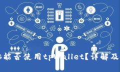 平板电脑能否使用tpWalle