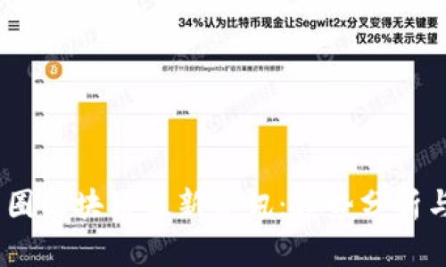 2023年币圈区块链最新资讯：趋势分析与投资机会