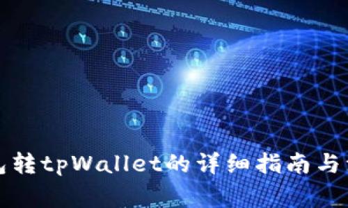 火币钱包转tpWallet的详细指南与注意事项
