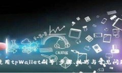 如何使用tpWallet刷号：步骤