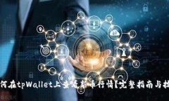 如何在tpWallet上查看新币行