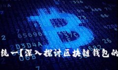 tpWallet地址是否统一？深入