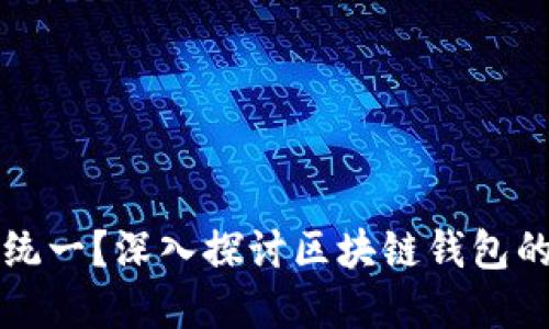 tpWallet地址是否统一？深入探讨区块链钱包的地址结构与多样性