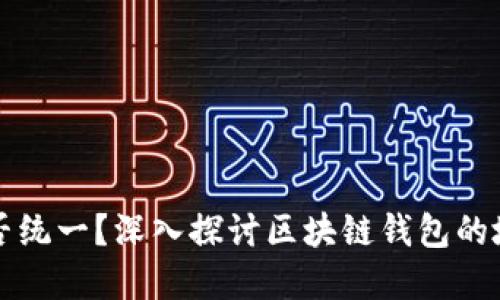 tpWallet地址是否统一？深入探讨区块链钱包的地址结构与多样性