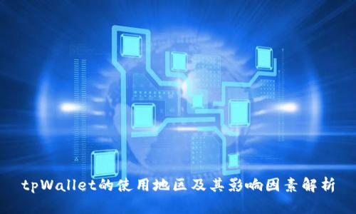 tpWallet的使用地区及其影响因素解析
