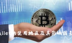 tpWallet的使用地区及其影响