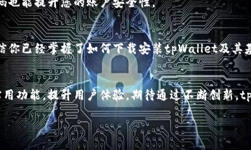jiaotitpWallet安卓下载方法详解div/jiaoti

tpWallet下载, 安卓钱包, 加密货币钱包/guanjianci

什么是tpWallet？
tpWallet是一款专为加密货币爱好者设计的安卓钱包，旨在提供安全、方便的资产管理功能。随着数字货币的普及，越来越多的人开始关注如何安全地存储和管理自己的虚拟资产。tpWallet凭借其优雅的界面和强大的功能，成为了许多用户的首选。

为何选择tpWallet？
在众多的加密货币钱包中，tpWallet以其独特的优势脱颖而出。首先，tpWallet注重安全性，采用了多重加密机制，确保用户的资产不受外界威胁。此外，它的多种加密货币支持功能，能够让用户在一个平台上管理多种资产，提升了使用的便捷性。
与此同时，tpWallet还具备用户友好的操作界面，使新手用户也能轻松上手。此外，它还提供了多种交易功能，包括快迅的交易速度、合理的手续费等，进一步提升了用户体验。

安卓设备上下载tpWallet的步骤
接下来，我们将详细介绍如何在安卓设备上下载tpWallet。

h4步骤一：打开应用商店/h4
首先，用户需要打开安卓设备上的应用商店，例如Google Play商店或者其他第三方应用商店。如果您使用的是无法访问Google Play的设备，还可以考虑访问tpWallet的官方网站下载相应的APK文件。

h4步骤二：搜索tpWallet/h4
在应用商店的搜索框中输入“tpWallet”，点击搜索。在搜索结果中找到tpWallet的应用程序，确保开发者信息符合官方信息，以防下载到假冒版本。

h4步骤三：下载安装/h4
点击tpWallet应用程序后，您会看到一个“安装”按钮。点击此按钮，应用程序将开始下载并自动安装到您的设备上。下载完成后，您可以在主屏幕找到该应用的图标。

h4步骤四：首次打开设置/h4
安装完成后，点击应用图标打开tpWallet。首次使用时，应用会引导您完成一些基础设置，例如创建新钱包或导入已有的钱包。按照屏幕上的指示操作即可。

tpWallet的使用指南
了解如何下载tpWallet后，接下来我们将介绍如何使用这款钱包进行日常交易和管理。

h4创建新钱包/h4
在首次使用tpWallet时，您将被引导创建新钱包。请务必妥善记录下您的恢复助记词，这个短语在您需要恢复钱包时至关重要。确保将其保存在安全的地方，不要与他人分享。

h4导入现有钱包/h4
如果您已经使用其他钱包，并希望迁移到tpWallet，可以选择导入钱包功能。在相应的选项中输入您的助记词，应用将帮助您恢复之前的钱包，所有资产也将随之恢复。

h4发送和接收加密货币/h4
tpWallet支持多种加密货币的发送与接收。要发送货币，您需要输入接收者的地址和想要发送的数量；同时确认交易信息的准确性。接收代币时，只需将您的钱包地址分享给对方即可。

h4如何查看交易历史/h4
在tpWallet主界面，用户可以轻松查看所有交易记录。交易记录包括每笔交易的发送和接收时间、金额、费用等信息，方便用户随时掌握资产流动情况。

tpWallet的安全性
安全性是选用加密货币钱包时最重要的考量。tpWallet特别重视用户资产的安全，采用多重加密和隐私保护措施。

h4多重加密保护/h4
tpWallet使用AES-256位数据加密技术，确保用户的私钥安全。此外，应用将所有敏感数据存储在加密的环境中，显著降低了被攻击的风险。

h4备份与恢复/h4
用户可以通过助记词或私钥备份钱包，一旦设备丢失或损坏，可通过这些信息恢复钱包。在使用tpWallet时，定期备份是明智之举。

常见问题解答
在使用tpWallet的过程中，用户可能会遇到一些常见问题。以下是一些解答，帮助您更高效地使用这款钱包：

h4Q1: tpWallet支持哪些加密货币？/h4
tpWallet支持多种主流加密货币，包括比特币、以太坊、莱特币等，用户可以在一个应用中管理多种资产。

h4Q2: tpWallet是否收取使用手续费？/h4
在交易过程中，tpWallet会根据网络状况收取一定的交易费用，具体费用由区块链网络的拥堵程度决定。

h4Q3: 如何确保我的资产安全？/h4
使用tpWallet时，请务必妥善保管您的助记词和私钥，确保它们不被他人获取。此外，选择强密码和定期更新密码也能提升您的账户安全性。

结论
总的来说，tpWallet是一款功能强大且安全性高的安卓加密货币钱包，适合各类用户使用。通过本文的指导，相信你已经掌握了如何下载安装tpWallet及其基本使用方法。不论是新手还是资深用户，tpWallet都能满足您的需求，为您提供高效便捷的加密资产管理服务。

未来展望
随着数字货币市场的不断发展，加密钱包的功能也在不断演进。tpWallet团队承诺将持续更新应用，增添更多实用功能，提升用户体验。期待通过不断创新，tpWallet能够为用户带来更加优质的服务和更安全的体验。

如有其他疑问或需要更多帮助，欢迎访问tpWallet的官方支持页面，获取更多信息和资源。