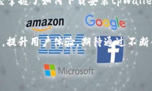 jiaotitpWallet安卓下载方法详解div/jiaoti

tpWallet下载, 安卓钱包, 加密货币钱包/guanjianci

什么是tpWallet？
tpWallet是一款专为加密货币爱好者设计的安卓钱包，旨在提供安全、方便的资产管理功能。随着数字货币的普及，越来越多的人开始关注如何安全地存储和管理自己的虚拟资产。tpWallet凭借其优雅的界面和强大的功能，成为了许多用户的首选。

为何选择tpWallet？
在众多的加密货币钱包中，tpWallet以其独特的优势脱颖而出。首先，tpWallet注重安全性，采用了多重加密机制，确保用户的资产不受外界威胁。此外，它的多种加密货币支持功能，能够让用户在一个平台上管理多种资产，提升了使用的便捷性。
与此同时，tpWallet还具备用户友好的操作界面，使新手用户也能轻松上手。此外，它还提供了多种交易功能，包括快迅的交易速度、合理的手续费等，进一步提升了用户体验。

安卓设备上下载tpWallet的步骤
接下来，我们将详细介绍如何在安卓设备上下载tpWallet。

h4步骤一：打开应用商店/h4
首先，用户需要打开安卓设备上的应用商店，例如Google Play商店或者其他第三方应用商店。如果您使用的是无法访问Google Play的设备，还可以考虑访问tpWallet的官方网站下载相应的APK文件。

h4步骤二：搜索tpWallet/h4
在应用商店的搜索框中输入“tpWallet”，点击搜索。在搜索结果中找到tpWallet的应用程序，确保开发者信息符合官方信息，以防下载到假冒版本。

h4步骤三：下载安装/h4
点击tpWallet应用程序后，您会看到一个“安装”按钮。点击此按钮，应用程序将开始下载并自动安装到您的设备上。下载完成后，您可以在主屏幕找到该应用的图标。

h4步骤四：首次打开设置/h4
安装完成后，点击应用图标打开tpWallet。首次使用时，应用会引导您完成一些基础设置，例如创建新钱包或导入已有的钱包。按照屏幕上的指示操作即可。

tpWallet的使用指南
了解如何下载tpWallet后，接下来我们将介绍如何使用这款钱包进行日常交易和管理。

h4创建新钱包/h4
在首次使用tpWallet时，您将被引导创建新钱包。请务必妥善记录下您的恢复助记词，这个短语在您需要恢复钱包时至关重要。确保将其保存在安全的地方，不要与他人分享。

h4导入现有钱包/h4
如果您已经使用其他钱包，并希望迁移到tpWallet，可以选择导入钱包功能。在相应的选项中输入您的助记词，应用将帮助您恢复之前的钱包，所有资产也将随之恢复。

h4发送和接收加密货币/h4
tpWallet支持多种加密货币的发送与接收。要发送货币，您需要输入接收者的地址和想要发送的数量；同时确认交易信息的准确性。接收代币时，只需将您的钱包地址分享给对方即可。

h4如何查看交易历史/h4
在tpWallet主界面，用户可以轻松查看所有交易记录。交易记录包括每笔交易的发送和接收时间、金额、费用等信息，方便用户随时掌握资产流动情况。

tpWallet的安全性
安全性是选用加密货币钱包时最重要的考量。tpWallet特别重视用户资产的安全，采用多重加密和隐私保护措施。

h4多重加密保护/h4
tpWallet使用AES-256位数据加密技术，确保用户的私钥安全。此外，应用将所有敏感数据存储在加密的环境中，显著降低了被攻击的风险。

h4备份与恢复/h4
用户可以通过助记词或私钥备份钱包，一旦设备丢失或损坏，可通过这些信息恢复钱包。在使用tpWallet时，定期备份是明智之举。

常见问题解答
在使用tpWallet的过程中，用户可能会遇到一些常见问题。以下是一些解答，帮助您更高效地使用这款钱包：

h4Q1: tpWallet支持哪些加密货币？/h4
tpWallet支持多种主流加密货币，包括比特币、以太坊、莱特币等，用户可以在一个应用中管理多种资产。

h4Q2: tpWallet是否收取使用手续费？/h4
在交易过程中，tpWallet会根据网络状况收取一定的交易费用，具体费用由区块链网络的拥堵程度决定。

h4Q3: 如何确保我的资产安全？/h4
使用tpWallet时，请务必妥善保管您的助记词和私钥，确保它们不被他人获取。此外，选择强密码和定期更新密码也能提升您的账户安全性。

结论
总的来说，tpWallet是一款功能强大且安全性高的安卓加密货币钱包，适合各类用户使用。通过本文的指导，相信你已经掌握了如何下载安装tpWallet及其基本使用方法。不论是新手还是资深用户，tpWallet都能满足您的需求，为您提供高效便捷的加密资产管理服务。

未来展望
随着数字货币市场的不断发展，加密钱包的功能也在不断演进。tpWallet团队承诺将持续更新应用，增添更多实用功能，提升用户体验。期待通过不断创新，tpWallet能够为用户带来更加优质的服务和更安全的体验。

如有其他疑问或需要更多帮助，欢迎访问tpWallet的官方支持页面，获取更多信息和资源。