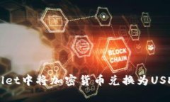 如何在tpWallet中将加密货币兑换为USDT的详细指南