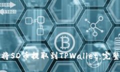 如何将SD币提取到TPWallet：完整指南