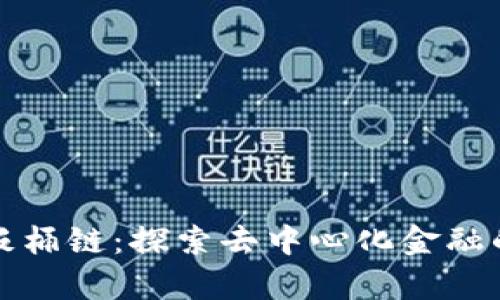 tpWallet饭桶链：探索去中心化金融的新兴趋势